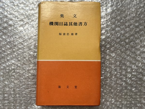 送料無料●学参●福富忠雄著『英文機関日誌其他書方』汽船 航海●昭和47年増補11版発行●海文堂●ゆうメ送料無料_画像1