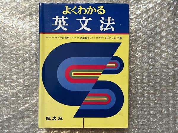 送料無料●学参『よくわかる英文法』小川芳男 赤尾好夫 JBハリス共著 巻末に解答あり●1973年改訂版発行●旺文社●ゆうメ送料無料_画像1