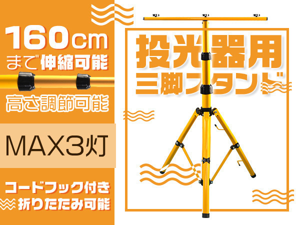 投光器用スタンド 三脚 折り畳み 伸縮 LED作業灯/ワークーライト用 MAX3灯乗る BBQ キャンプ 1個 zj_画像1