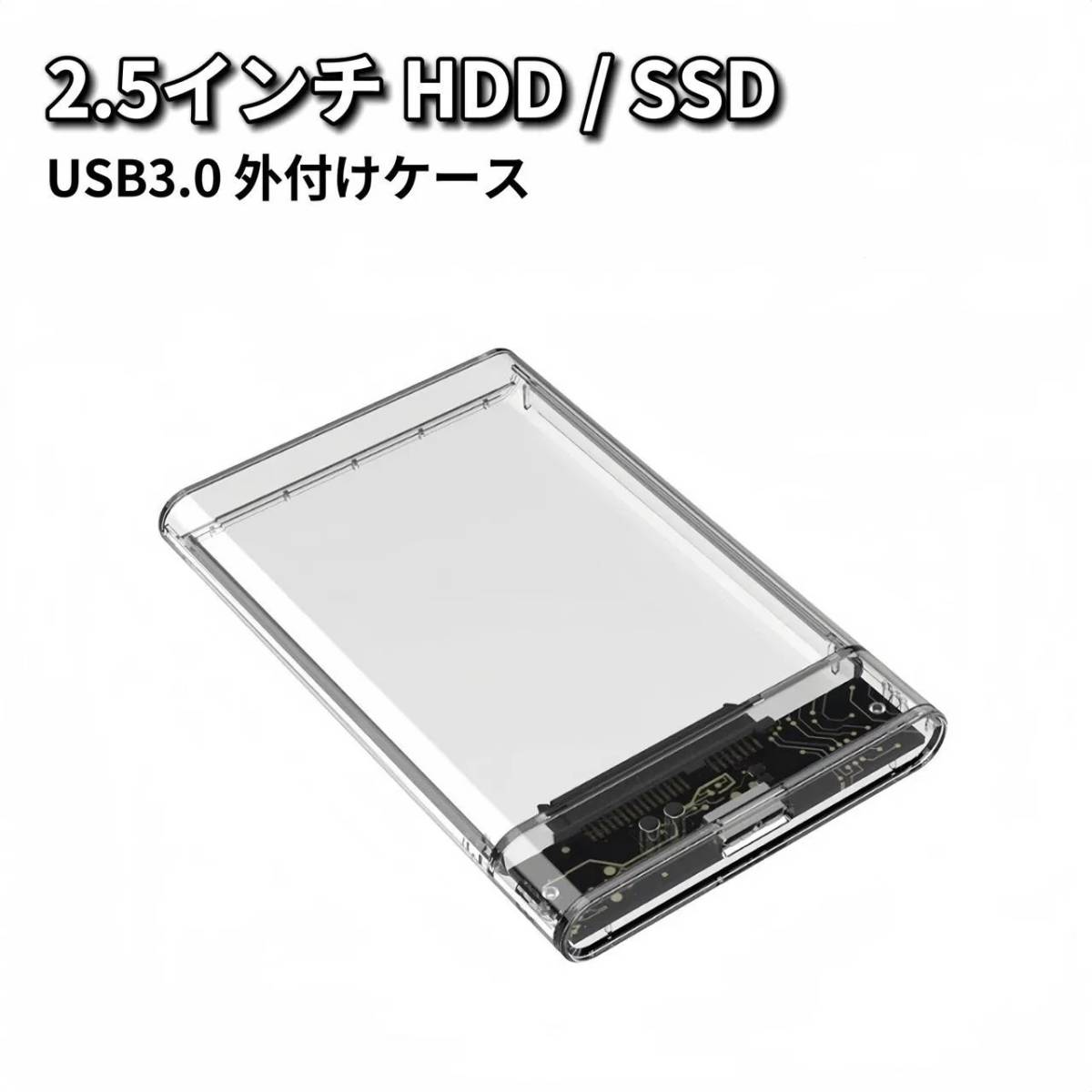 2.5インチ HDD SSD 外付けケース USB3.0 外付け ドライブケース SSD ケース HDDケース 高速 透明 クリア_画像1