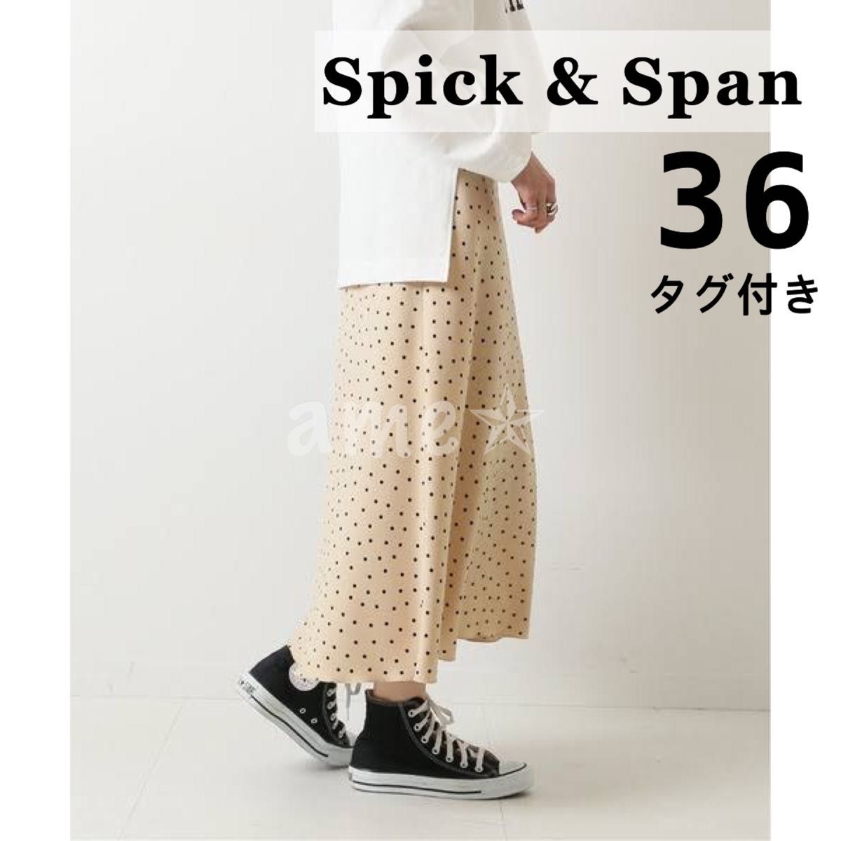 新品 ◎ Spick & Span ドットストレッチサテンミディ丈スカート 水玉