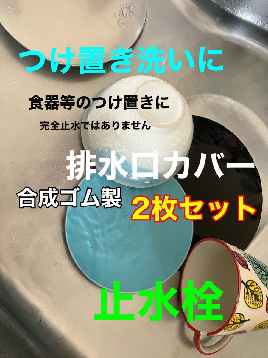 排水口カバー　つけ置き　シンクに水溜　止水栓　ゴム　洗面台　止水カバー　シンク蓋