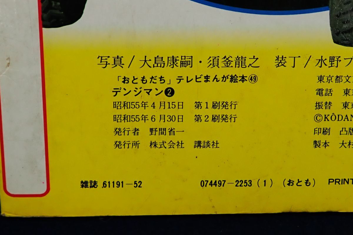 ♪書籍827　「おともだち」テレビまんが絵本49　電子戦隊デンジマン2　たたかえ!デンジマン　昭和55年♪講談社/児童書/消費税0円_画像6