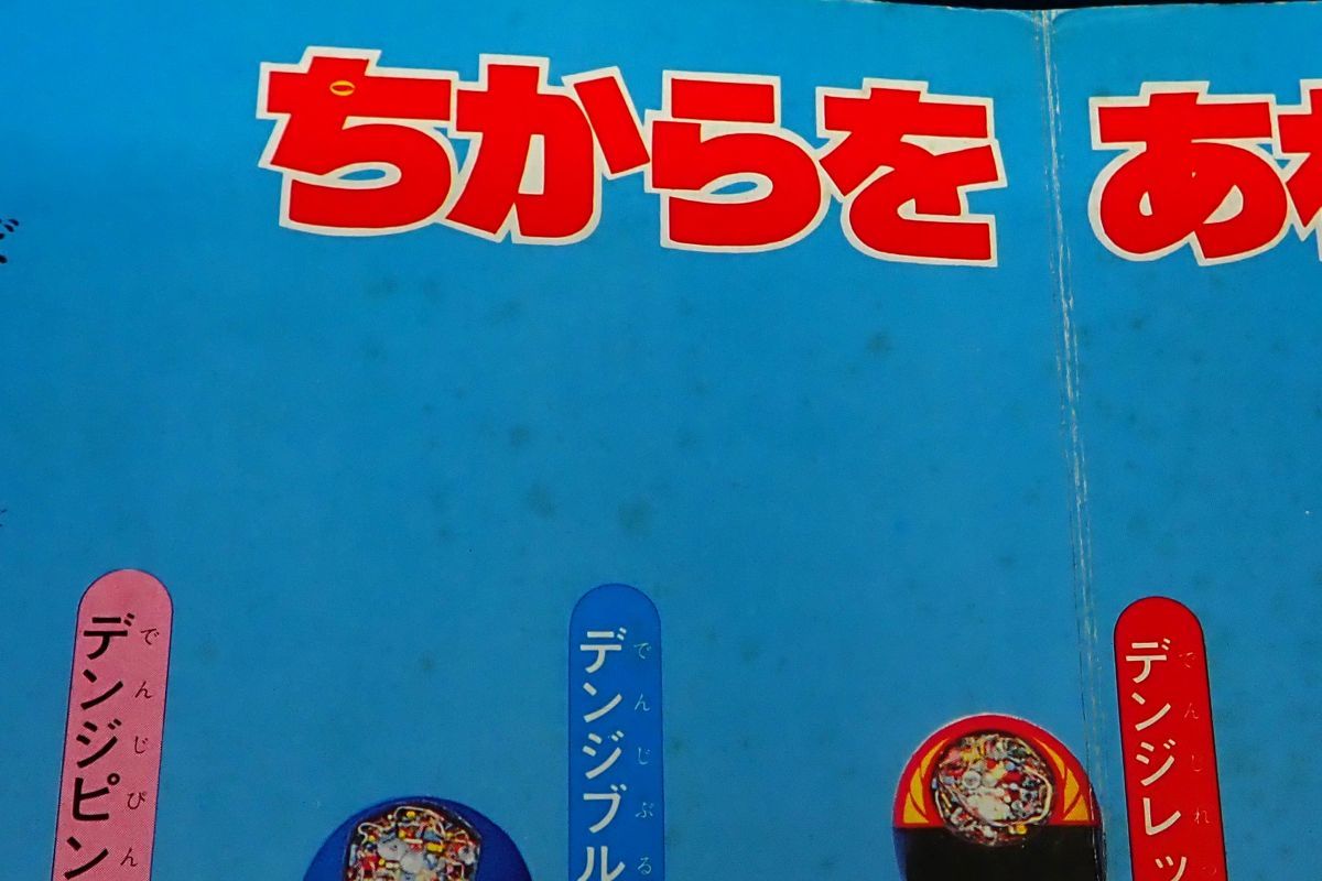 ♪書籍827　「おともだち」テレビまんが絵本49　電子戦隊デンジマン2　たたかえ!デンジマン　昭和55年♪講談社/児童書/消費税0円_画像7