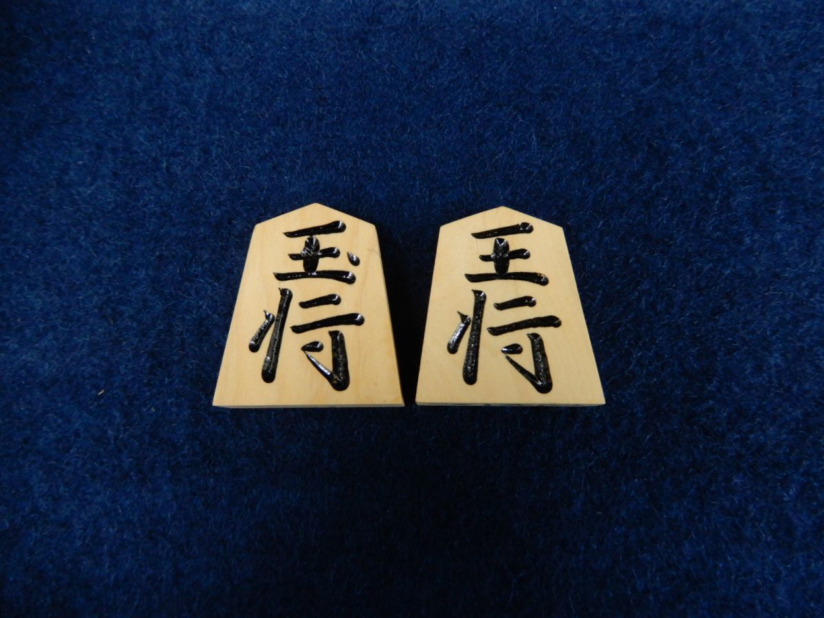 ★御将棋駒 在銘 光花作★駒の欠品ありません/余り歩は1枚です/消費税0円_画像2