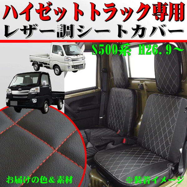 ダイハツ ハイゼットトラック S500P S510P 専用 キルティングレザー キルトレザー シートカバー 2枚セット ブラックレザー レッドステッチ_画像1