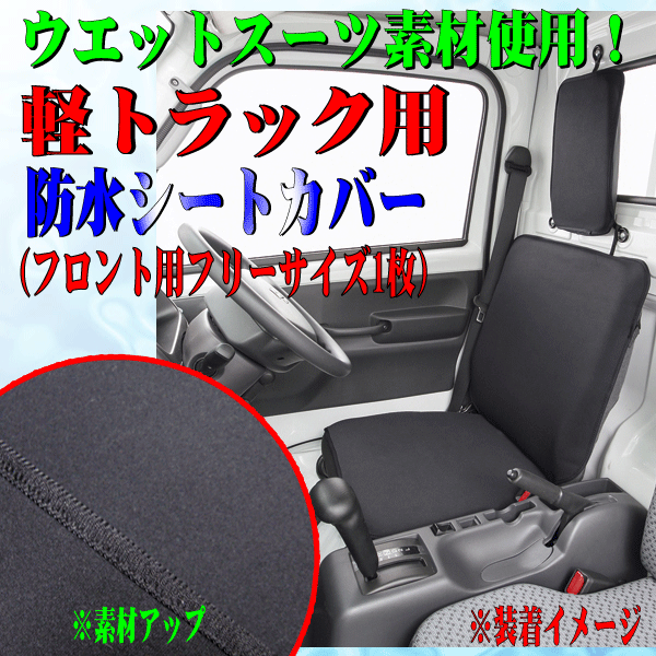 スバル サンバー(TT1/TT2)等 軽トラック 汎用 ウェットスーツ素材 撥水 防水シートカバー 運転席/助手席兼用 1枚 ウォーターストップ 黒_画像1