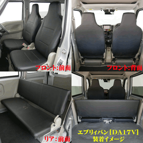 スズキ 軽自動車 年式：H27.2～ 型式：DA17V エブリィバン 前席：ハイバックシート 専用 レザー調 シートカバー車1台分フルセット ブラック_画像2