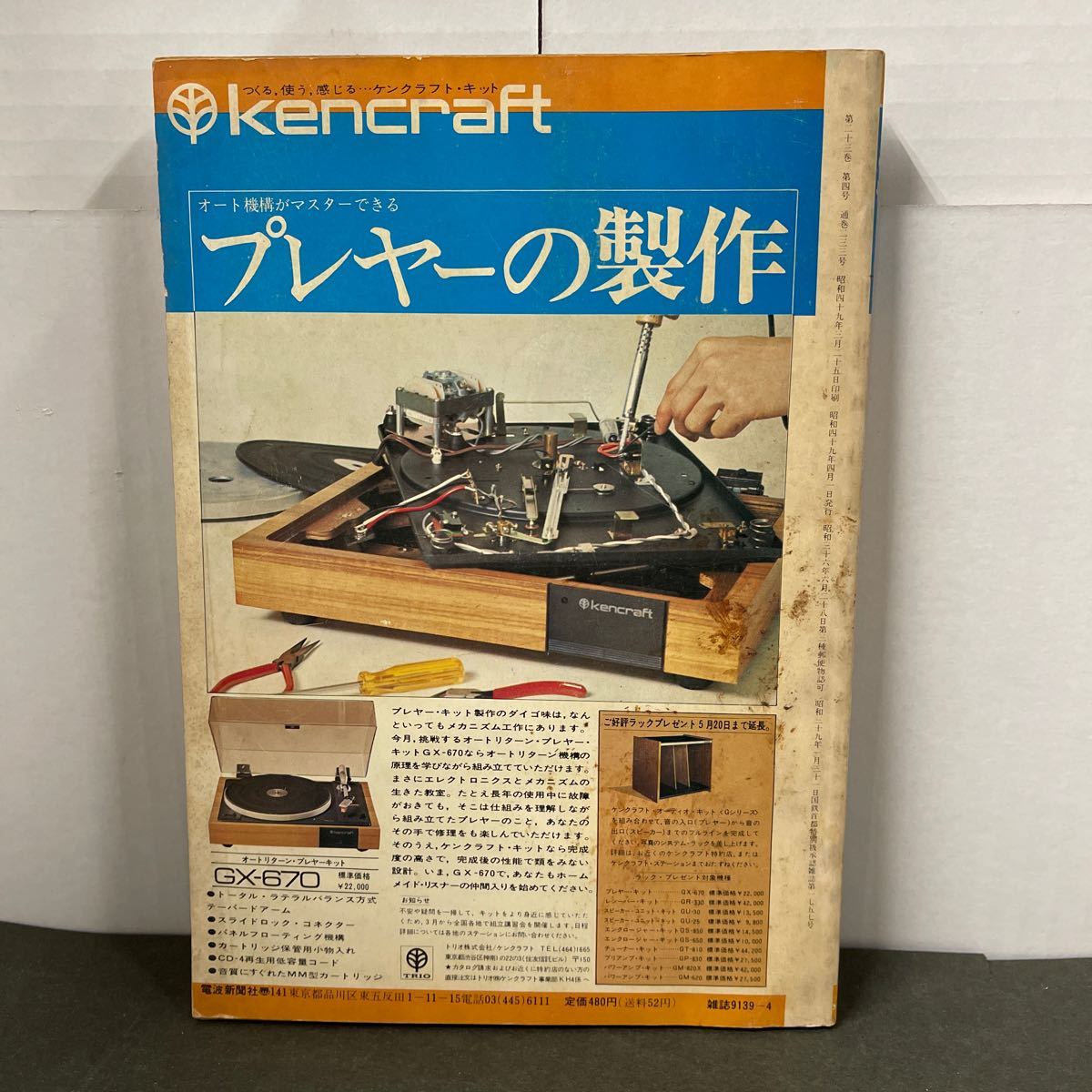 ● ラジオの製作 1974年 4月号 電波新聞社 中古品 ●_画像2