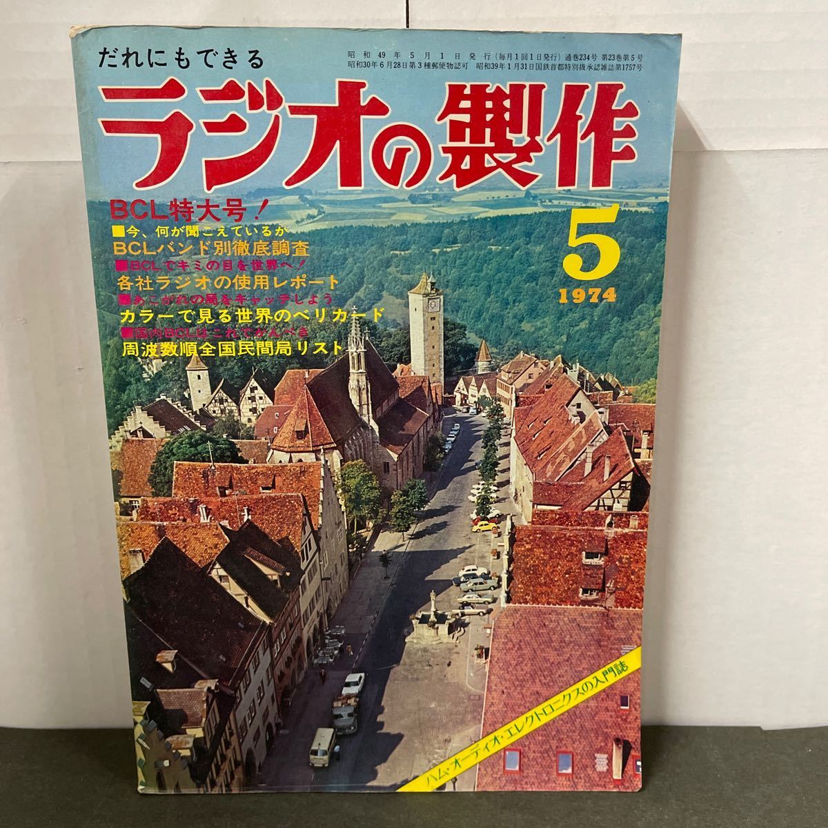 ● ラジオの製作 1974年 5月号 電波新聞社 中古品 ●_画像1