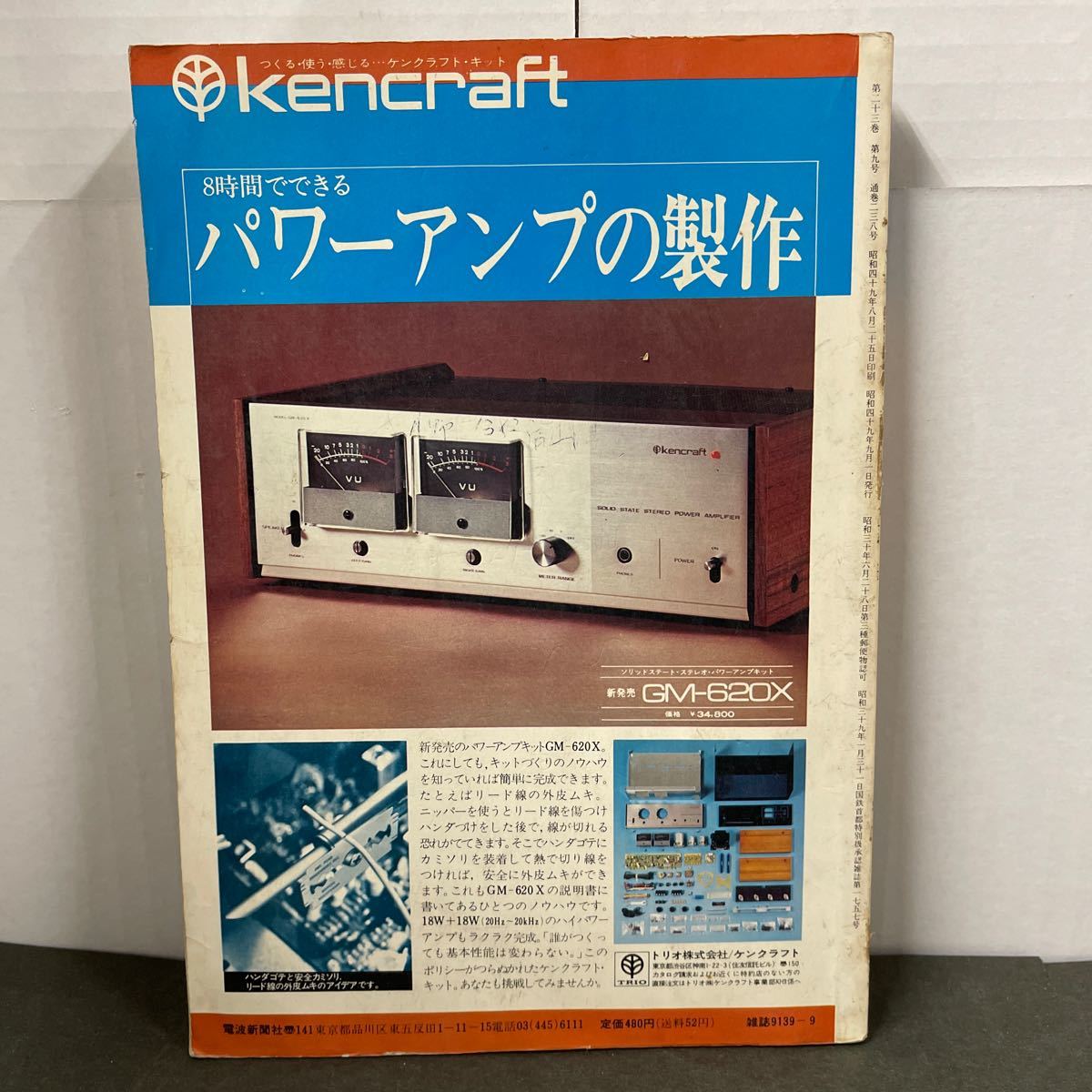 ● ラジオの製作 1974年 9月号 電波新聞社 中古品 ●_画像2