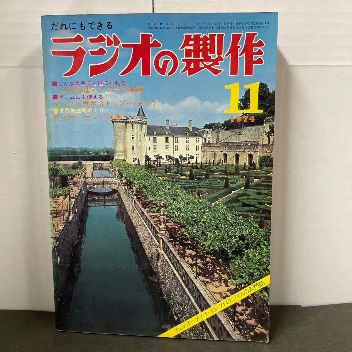 ● ラジオの製作 1974年 11月号 電波新聞社 中古品 ●_画像1