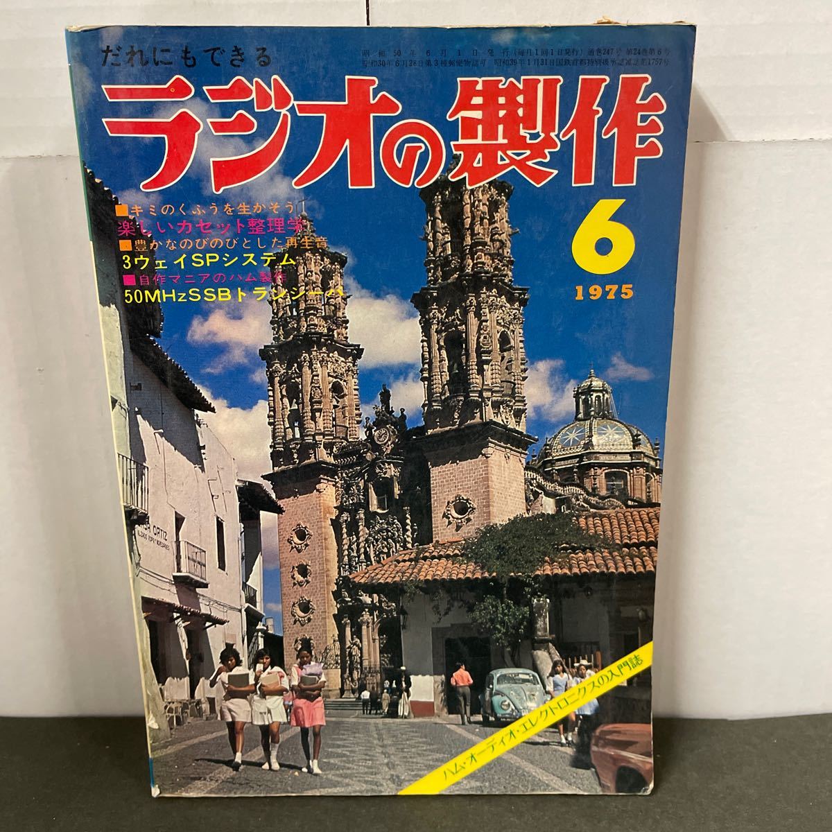 ● ラジオの製作 1975年 6月号 電波新聞社の画像1