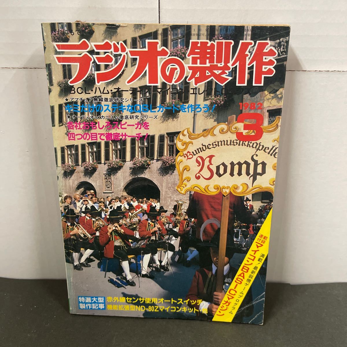 ● ラジオの製作 1982年 3月号 電波新聞社 中古品 ●の画像1