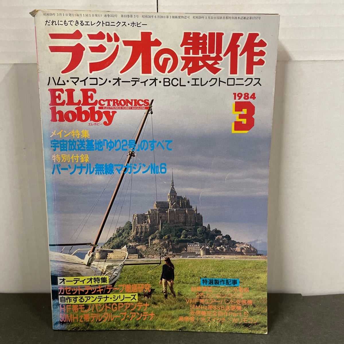 ● ラジオの製作 1984年 3月号 電波新聞社 中古品 ●の画像1