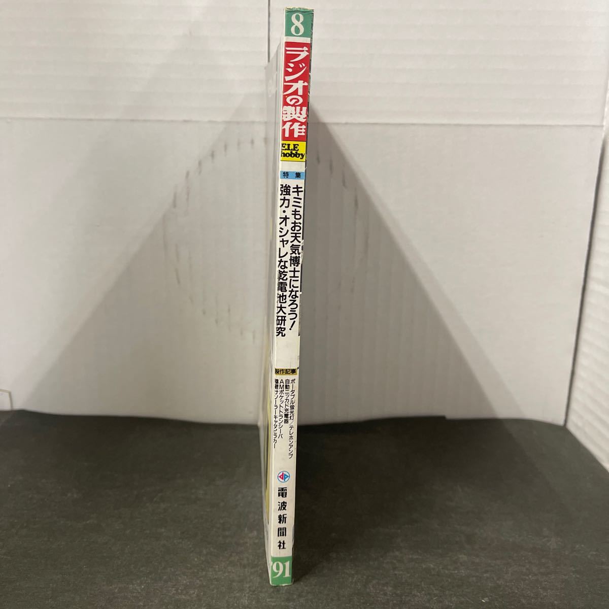 ● ラジオの制作 1991年 8月號(hào) 電波新聞社 中古品 ●