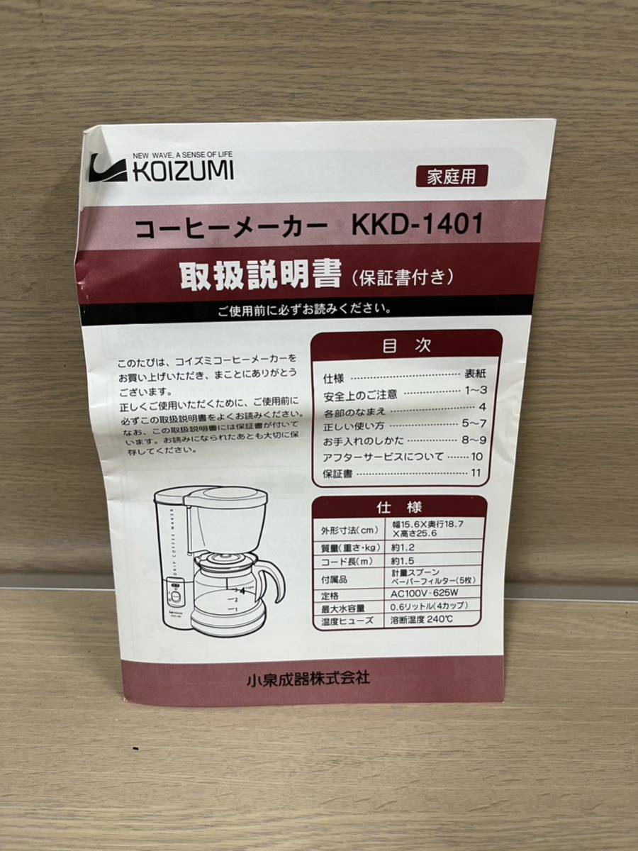 ★コーヒーメーカー KKD-1401/A抗菌タンク&バスケット KOIZUMI 滴もれ防止 4杯用（600cc） 小泉生器株式会社 未使用 保管品★_画像5