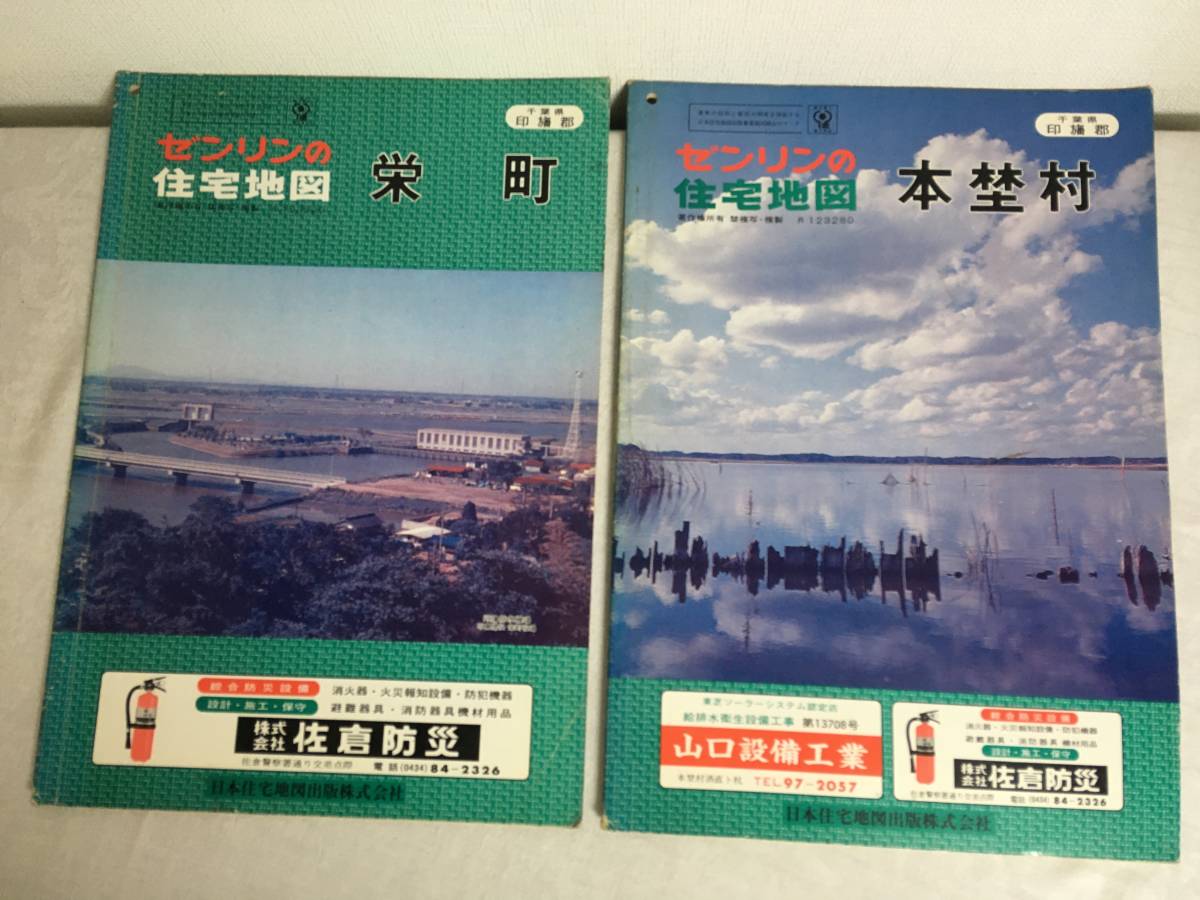 昭和56年　栄町・本埜村　千葉県印旛郡　ゼンリンの住宅地図　1981　安食_画像1