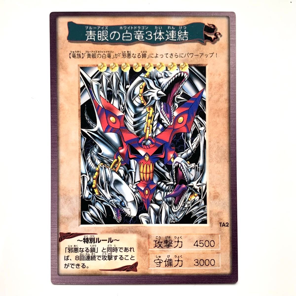 遊戯王 初期 青眼の白竜 3体連結 バンダイ バンダイ版 遊戯王カード YU-GI-OH! ブルーアイズ 