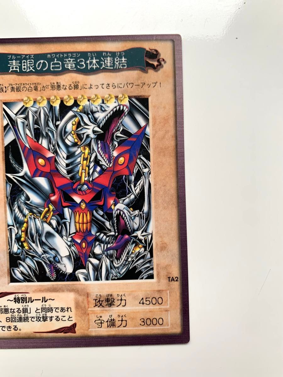 遊戯王 初期 青眼の白竜 3体連結 バンダイ バンダイ版 遊戯王カード YU-GI-OH! ブルーアイズ 