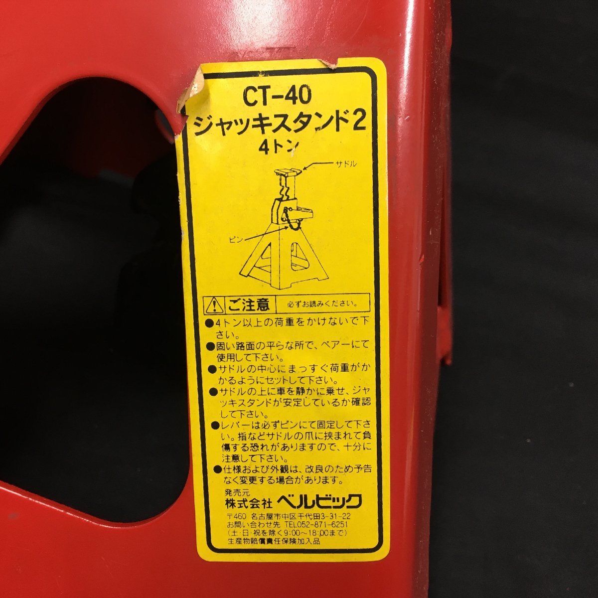 ★２２―０１４★車用品　ベルビック ジャッキスタンド2 CT-40 最大荷重4トン タイヤ交換 軽乗用車 普通車 1BOX 4WD [100]_画像6