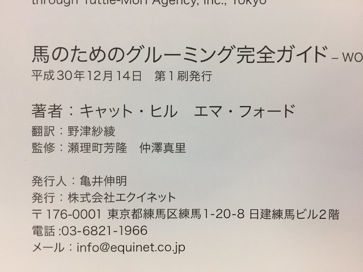 ★３５―０２５★書籍　馬関連本 テリントン・タッチ/馬臨床額/馬のグルーミング完全ガイド/馬の理学療法とマッサージ 等 5点まとめて[80]_画像3