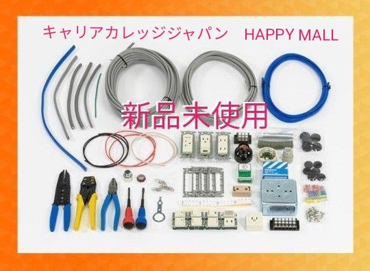 【新品未使用】写真2枚目詳細ご確認下さい。　　　　　第二種電気工事士技能試験　キャリアカレッジジャパン　HAPPY MALL