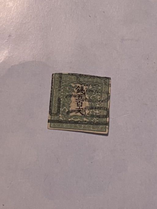 竜文切手　1871年　竜五百文　500文　手彫切手　日本最初の郵便切手　Y1496_画像1