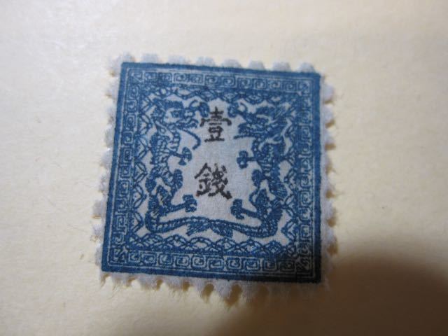 竜銭切手　1872年　竜壹銭　1銭　手彫切手　日本最初の郵便切手　Y1528_画像1