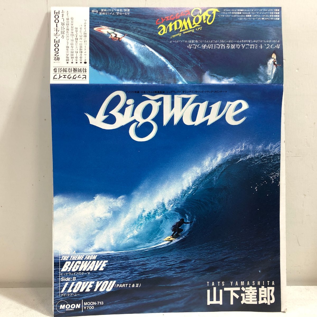 【EP】山下達郎 / THE THEME FROM ”BIG WAVE”cw I LOVE YOU Part I &Ⅱ / 映画「ビッグウェイブ」オリジナルサウンドトラック MOON-713▲_画像2