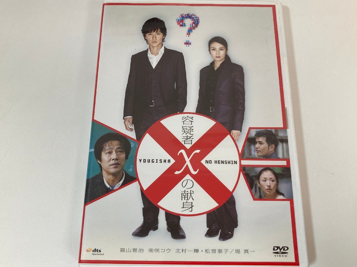 【DVD】容疑者Xの献身 福山雅治 柴咲コウDigital Surround PCBE-53287 〇_画像1