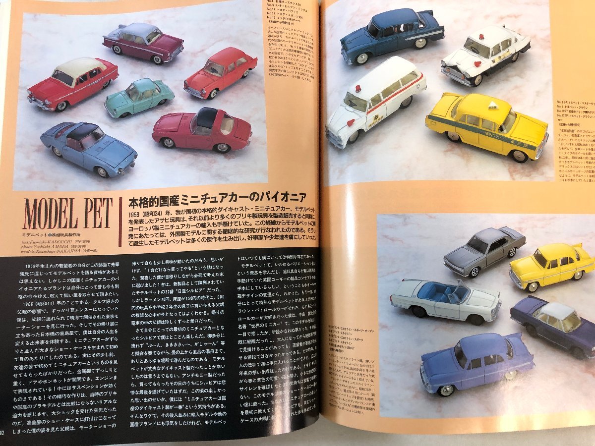 【まとめて 2冊】『日本車ミニカー の世界（2003年）』『ミニチュアカー考古学 / 国産ミニチュアカーの全て（1996年）』▲_画像9
