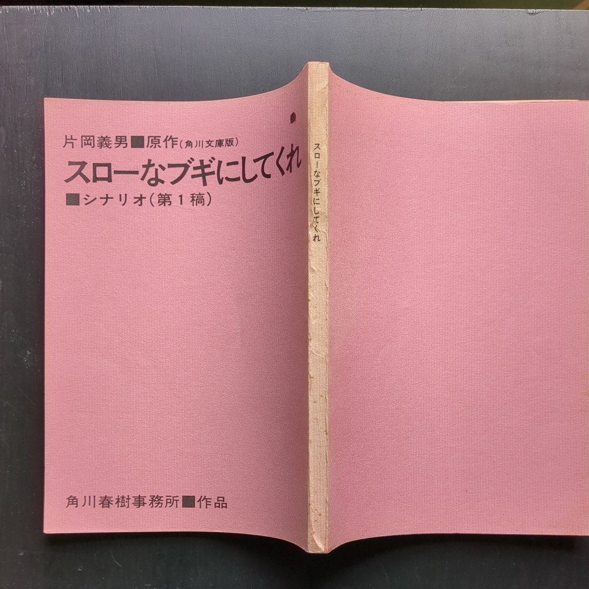 映画台本　スローなブギにしてくれ_画像2