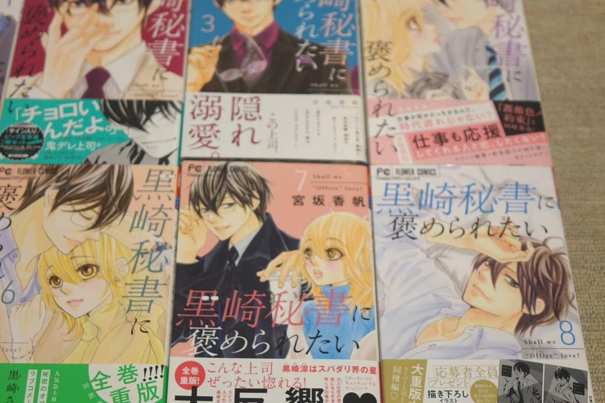 ★★黒崎秘書に褒められたい 8巻【全巻セット】★全8巻★宮坂香帆★著★★_画像6