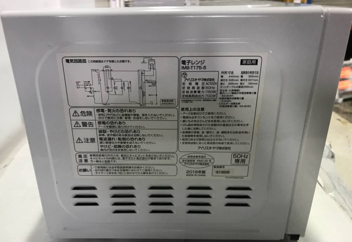 fy1-166*120 『中古品』アイリスオーヤマ 電子レンジ 50Hz専用 IMB-T175-5　通電動作確認済み _画像4