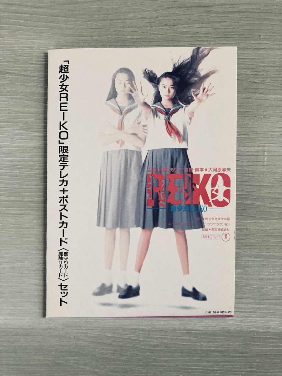 観月ありさ初主演映画「超少女REIKO」のチケット前売り券特典【テレカ＋カード】_画像7