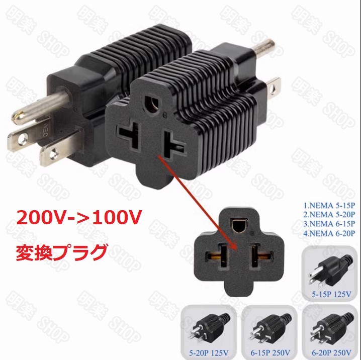 100V- 200V 200V-100V 変換プラグ 日産リーフEV充電ケーブルテスト済み 帰省 外出用におすすめ コンセント変換_画像2