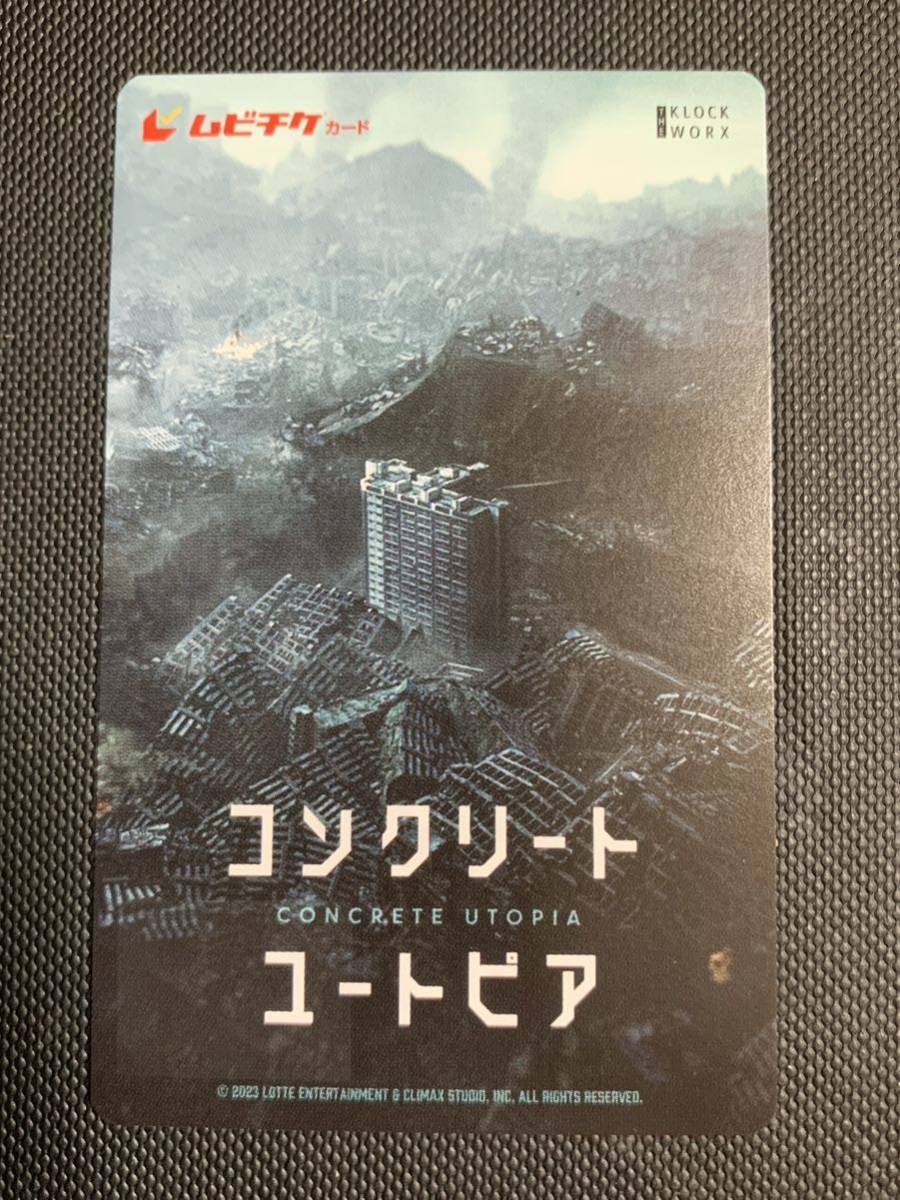 【番号通知のみ】「コンクリート・ユートピア」 ムビチケ 映画鑑賞券 前売り券 一般券 1枚_画像1