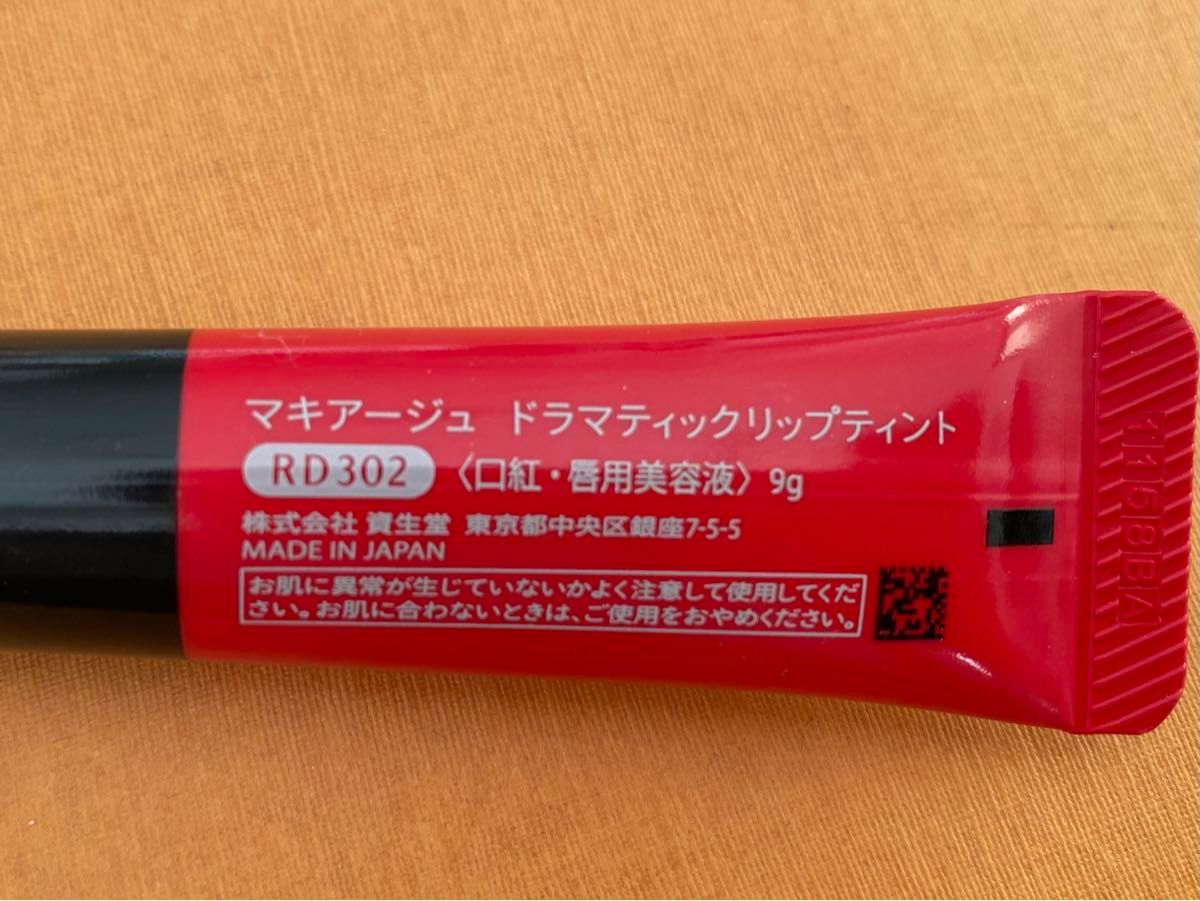 資生堂 マキアージュ ドラマティック リップティント 口紅 唇用美容液 美品 激安 早い者勝ち