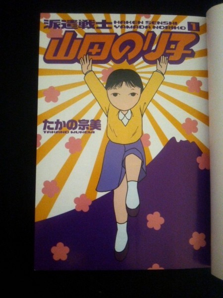 ヤフオク Ba3 派遣戦士山田のり子 第1巻 たかの宗美 ヤフオク Ba3 派遣戦士山田のり子 第1巻 たかの宗美