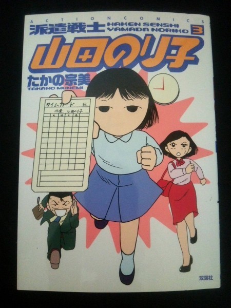 ヤフオク Ba3 派遣戦士山田のり子 第3巻 たかの宗美 ヤフオク Ba3 派遣戦士山田のり子 第3巻 たかの宗美