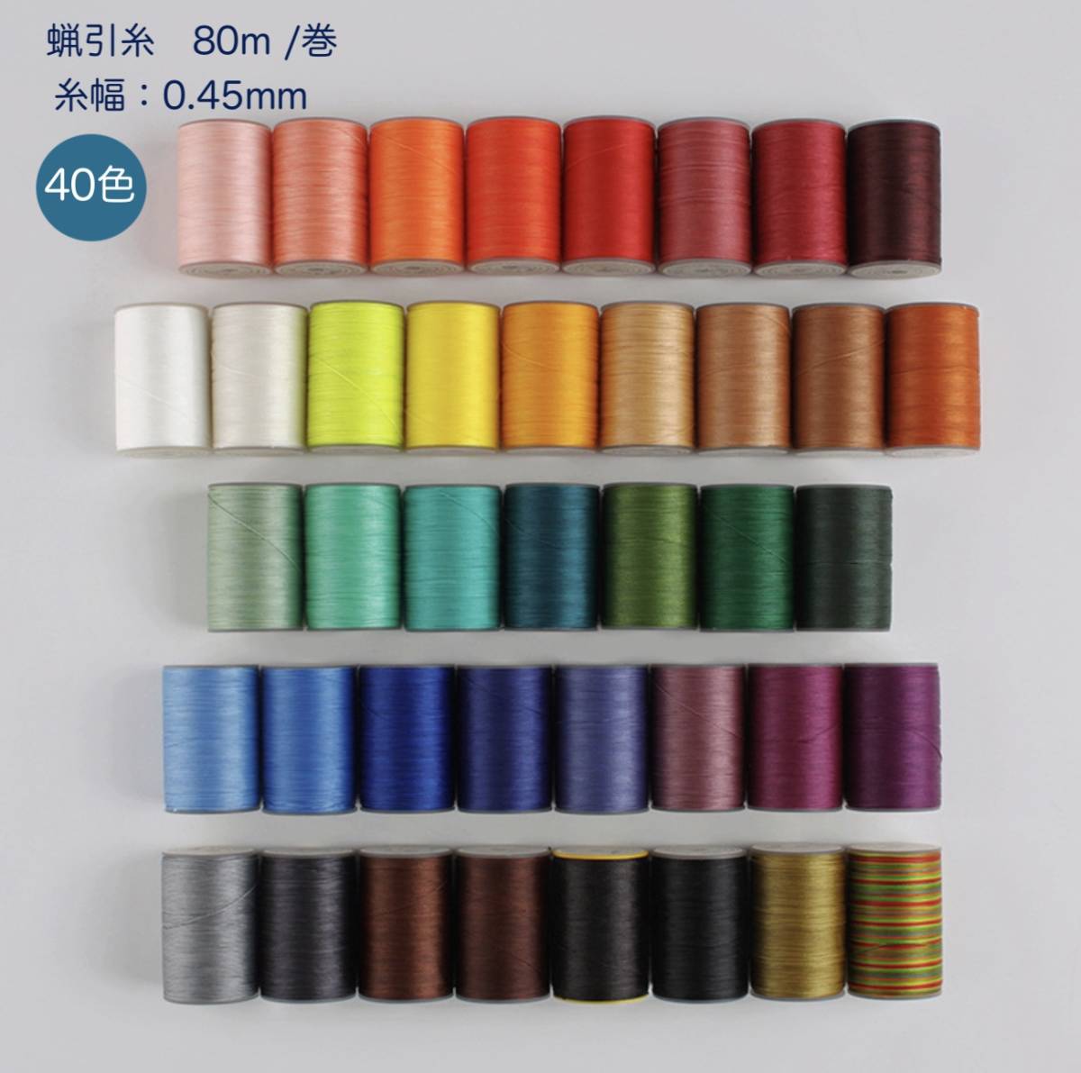 ろう引き糸 レザーコート手縫い 40色 80ｍ/巻 丸糸 幅0.45mm 単色販売の画像1