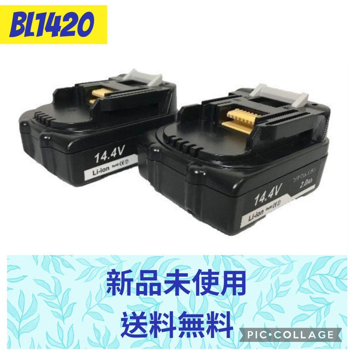 新品 makita マキタ 互換 バッテリー BL1420 14.4v 2.0ah 2000mAh【 2個セット 】_画像2