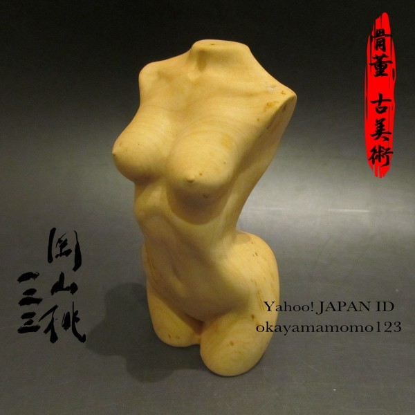 . 天然 木彫り 彫刻 美人 ヌード 工芸 オブジェ インテリア 美体