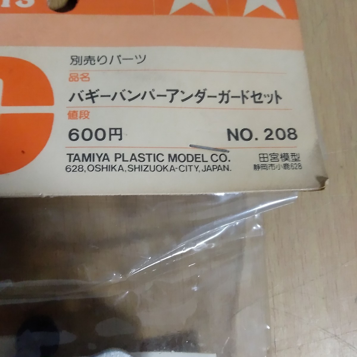 未開封／田宮模型(小鹿)／バギー バンパー アンダーガードセット／ラジコン　部品　パーツ　スペアパーツ　タミヤ　当時物_画像5