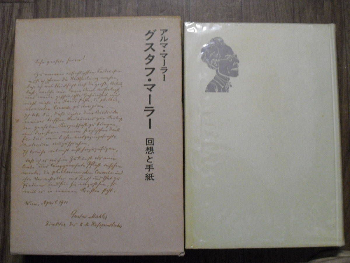 グスタフ・マーラー　回想と手紙　アルマ・マーラー　１９７３年初版　白水社_画像2