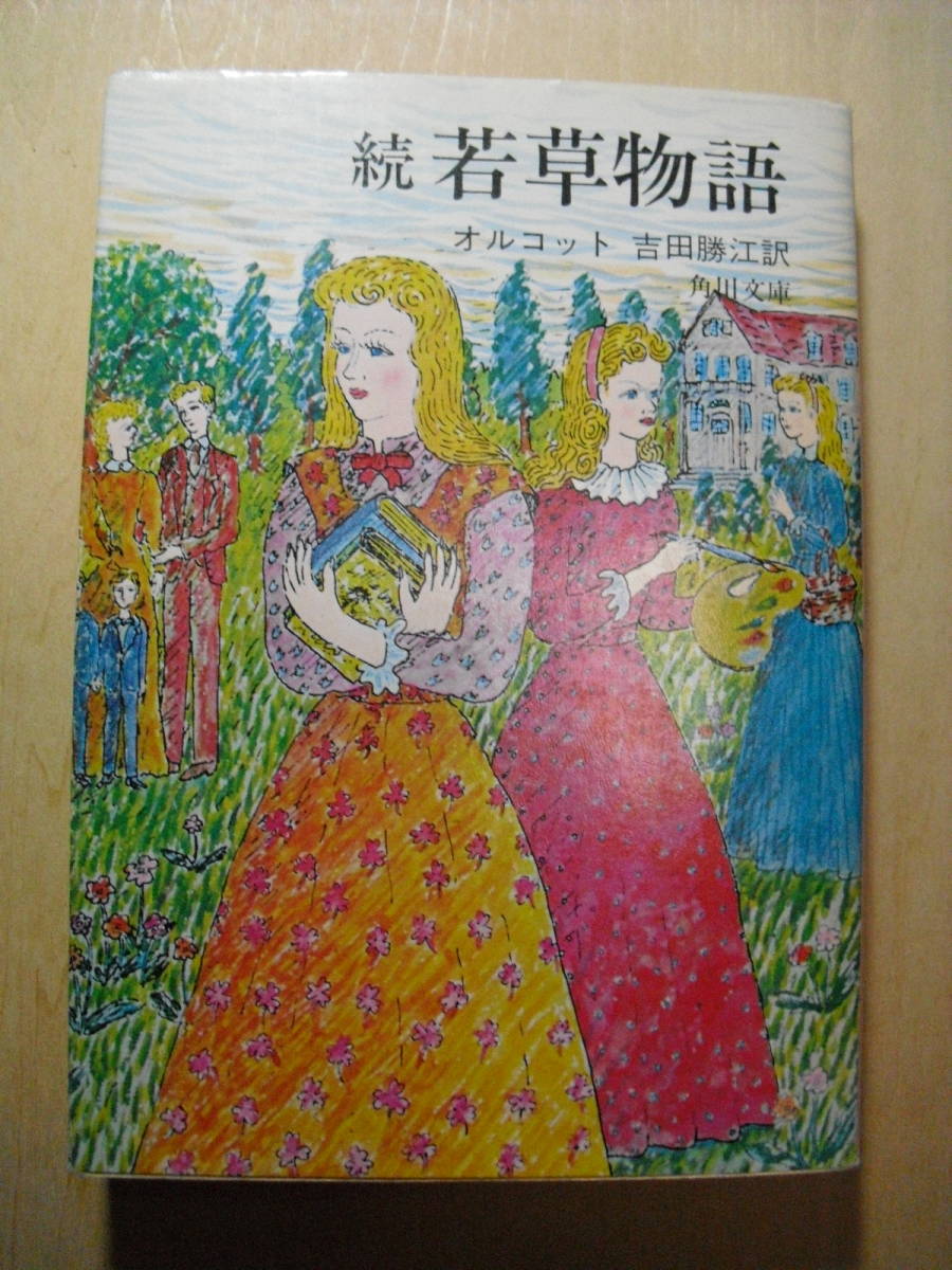 角川文庫　オルコット　続若草物語　吉田勝江訳　昭和５１年改版１３版　カバー絵　谷口宏_画像1