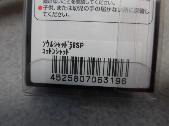 ジャッカル ソウルシャッド 58SP コットンシャッド 新品 ダウザー俺達。秦プロビッグバス爆釣シャッド ソウルフェス ロクマル 低水温期激強_画像4