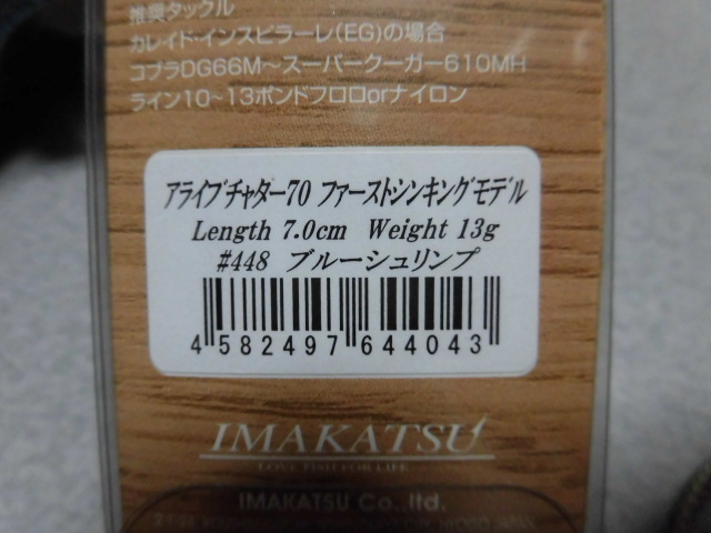 イマカツ アライブチャター70 ファーストシンキング ブルーシュリンプ 新品 今江プロ大絶賛廃盤激レアルアー ロクマル実績 低水温期鬼釣り_画像4