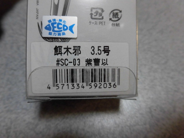 ガンクラフト 餌木邪 エギ邪 3.5号 紫曹以 ムラソイ(シャクレイジーカラー) 新品 平岩孝典氏モンスターアオリイカ爆釣エギ デカイカ専用_画像4